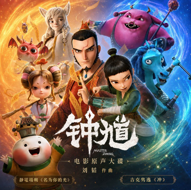 دانلود موسیقی متن انیمیشن Master Zhong